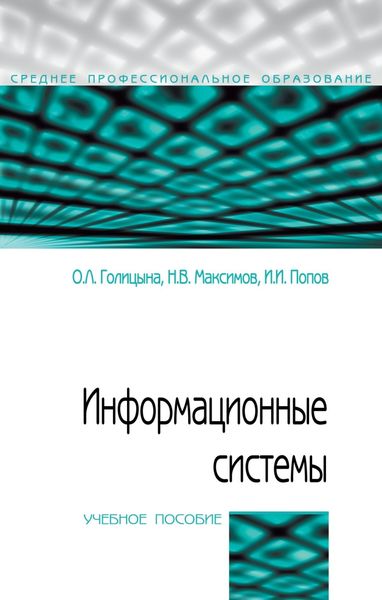 Обложка книги  «Информационные системы»
