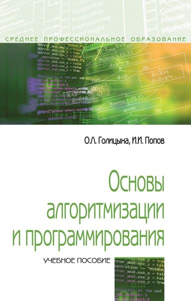 Обложка книги  «Основы алгоритмизации и программирования»