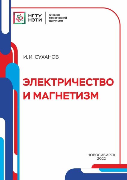 Обложка книги  «Электричество и магнетизм»