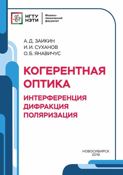 Обложка книги «Когерентная оптика. Интерференция, дифракция, поляризация»