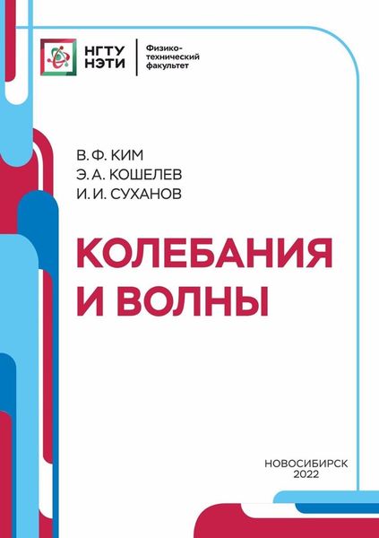Обложка книги «Колебания и волны»