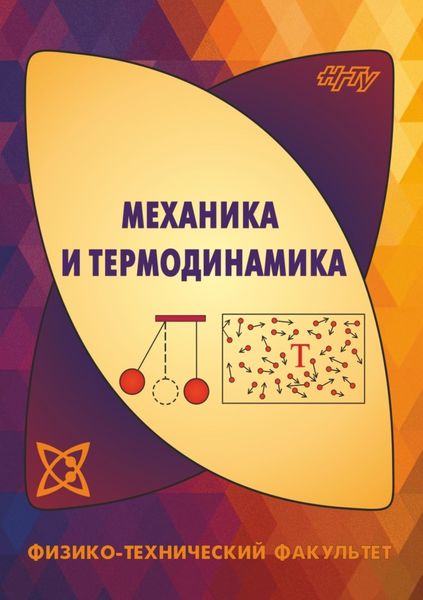 Обложка книги «Механика и термодинамика»