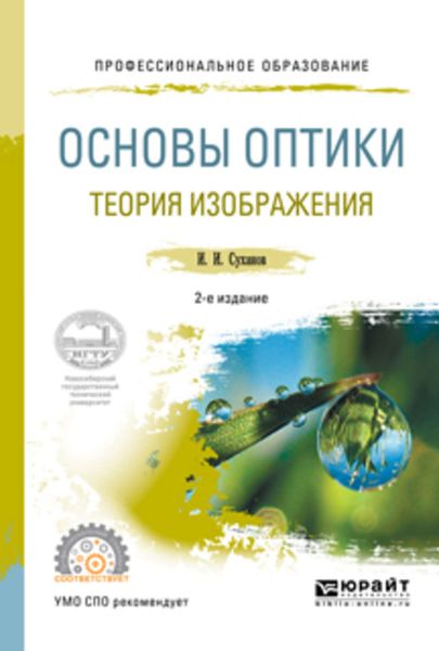 Обложка книги «Основы оптики. Теория изображения 2-е изд., испр. и доп. Учебное пособие для СПО»