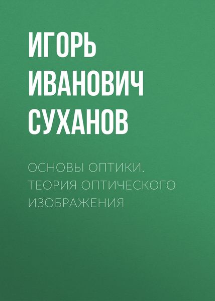 Обложка книги «Основы оптики. Теория оптического изображения»