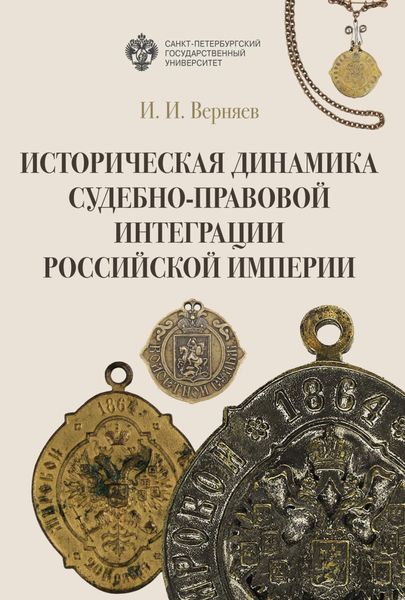 Обложка книги  «Историческая динамика судебно-правовой интеграции Российской империи»