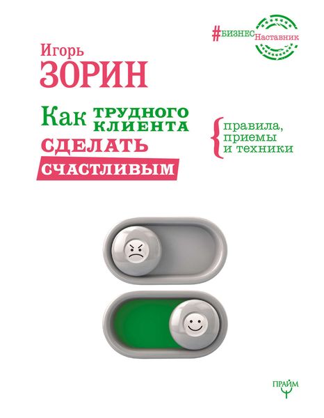 Обложка книги  «Как трудного клиента сделать счастливым. Правила, приемы и техники»