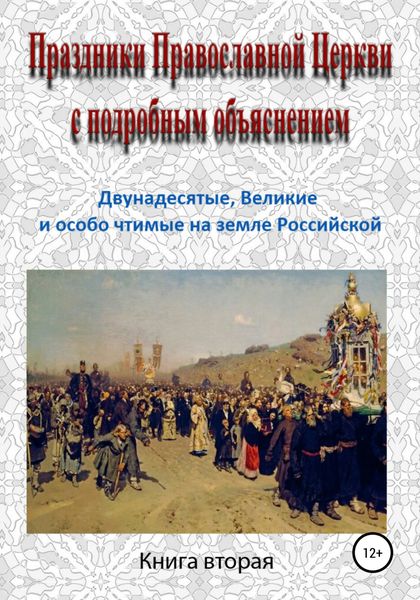 Обложка книги  «Праздники Православной Церкви с подробным объяснением. Книга 2»