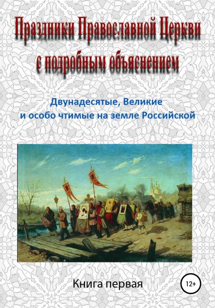 Обложка книги  «Праздники Православной Церкви с подробным объяснением. Книга 1»