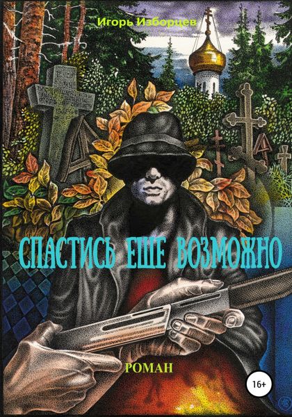 Обложка книги  «Спастись еще возможно»