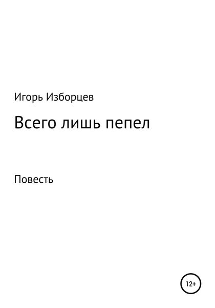 Обложка книги  «Всего лишь пепел»