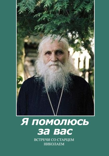 Обложка книги  «Я помолюсь за вас. Встречи со старцем Николаем»