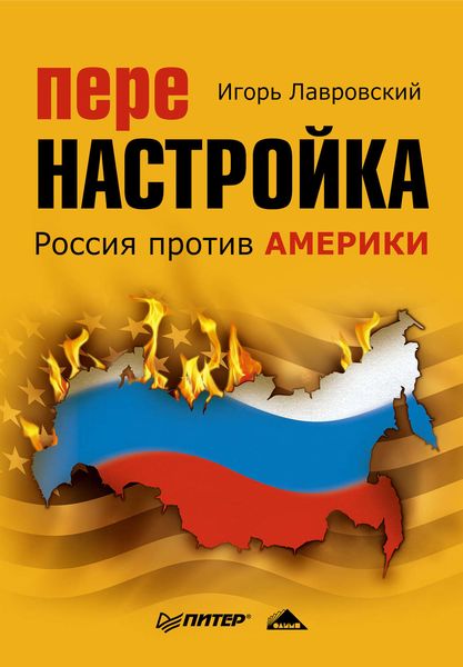 Обложка книги  «Перенастройка. Россия против Америки»