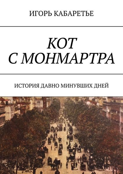 Обложка книги «Кот с Монмартра. История давно минувших дней»