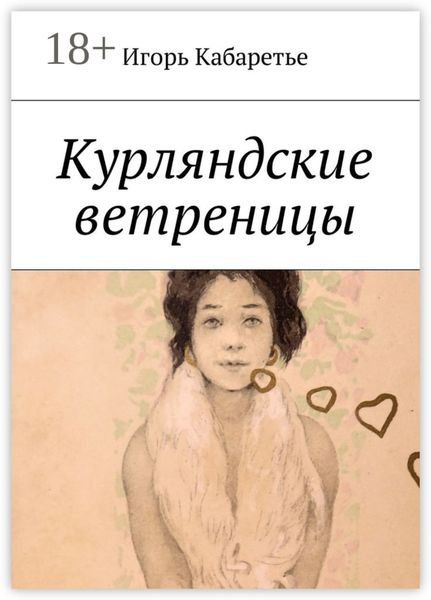 Обложка книги «Курляндские ветреницы»
