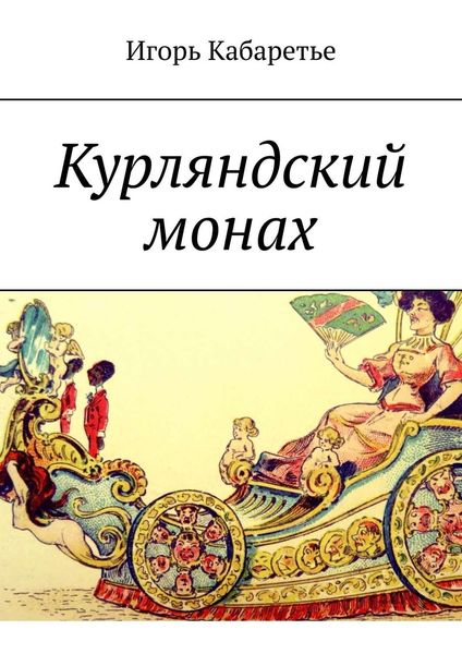 Обложка книги «Курляндский монах»