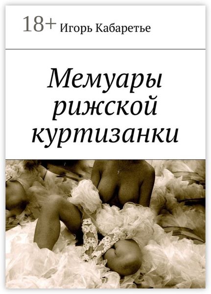 Обложка книги «Мемуары рижской куртизанки»