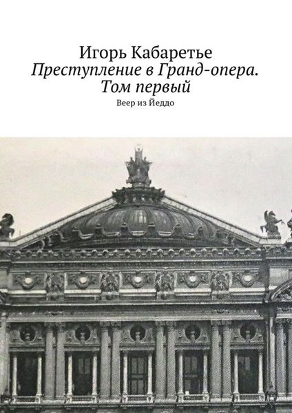 Обложка книги «Преступление в Гранд-опера. Том первый. Веер из Йеддо»