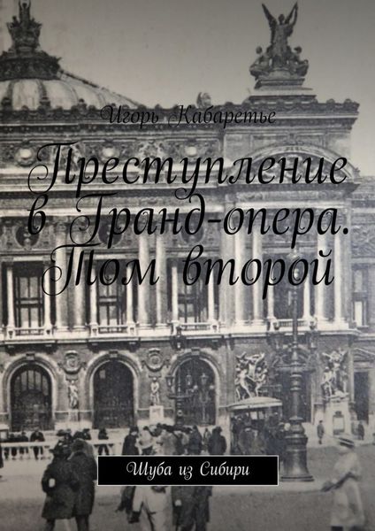 Обложка книги «Преступление в Гранд-опера. Том второй. Шуба из Сибири»
