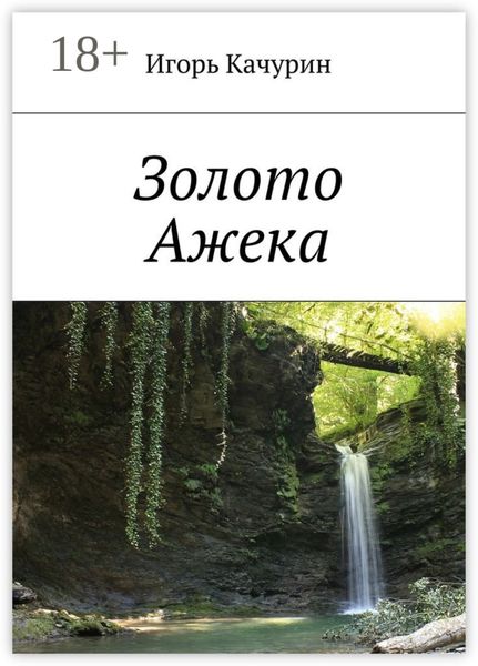 Обложка книги  «Золото Ажека»