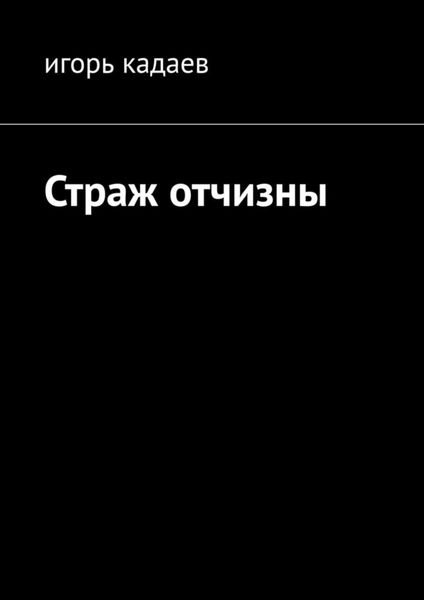 Обложка книги  «Страж отчизны»