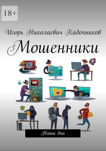 Обложка книги  «Мошенники»