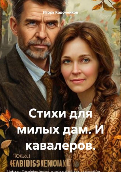 Обложка книги  «Стихи для милых дам. И кавалеров.»