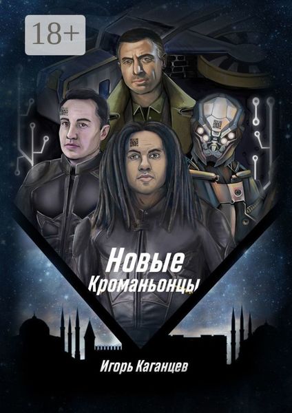 Обложка книги «Новые кроманьонцы»