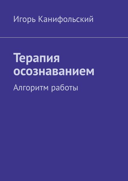 Обложка книги «Терапия осознаванием. Алгоритм работы»