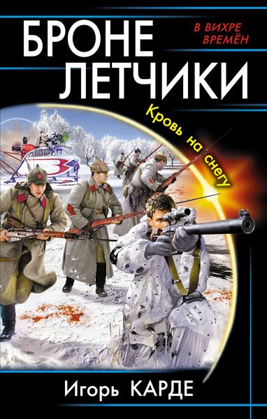 Обложка книги  «Бронелетчики. Кровь на снегу»