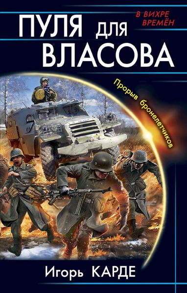 Обложка книги  «Пуля для Власова. Прорыв бронелетчиков»