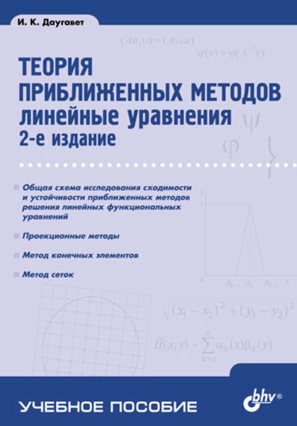 Обложка книги «Теория приближенных методов. Линейные уравнения»