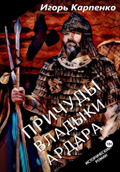 Обложка книги «Причуды владыки Ардара»