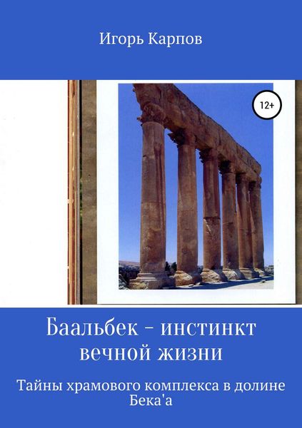 Обложка книги  «Баальбек. Инстинкт вечной жизни»