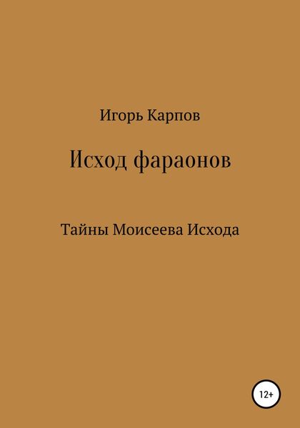 Обложка книги  «Исход фараонов (тайны Моисеева Исхода)»