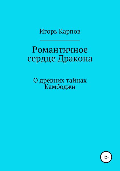 Обложка книги  «Романтичное сердце Дракона. О древних тайнах Камбоджи»