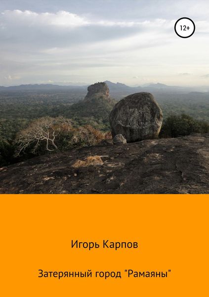 Обложка книги  «Затерянный город «Рамаяны»»