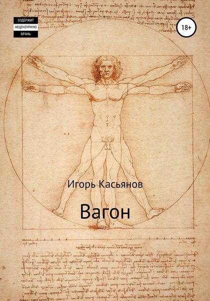 Обложка книги «Вагон»