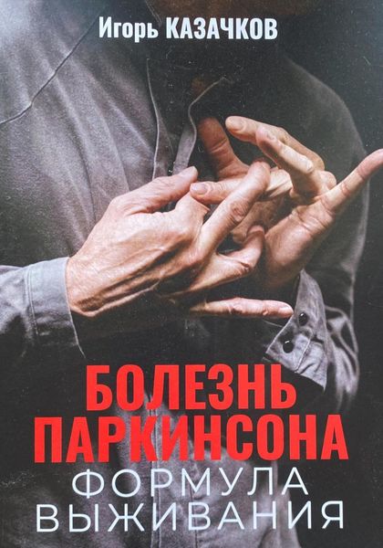 Обложка книги «Болезнь Паркинсона. Формула выживания»