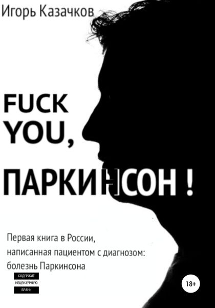 Обложка книги «Fuck you, Паркинсон!»
