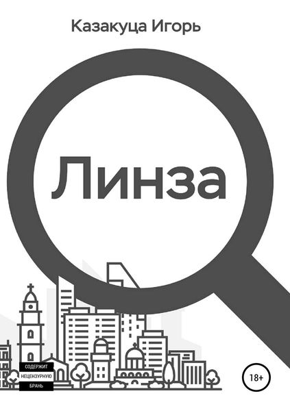Обложка книги  «Линза. Сборник рассказов»
