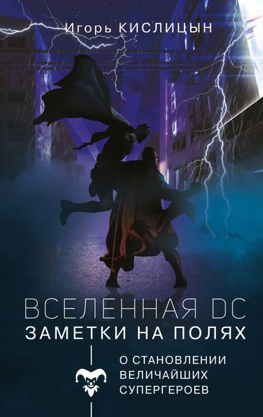 Обложка книги  «Вселенная DC. Заметки на полях»