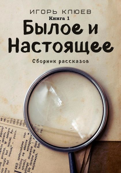 Обложка книги  «Былое и Настоящее»