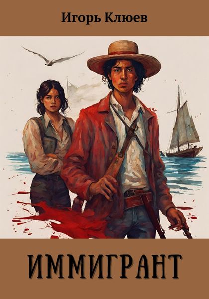 Обложка книги  «Иммигрант»