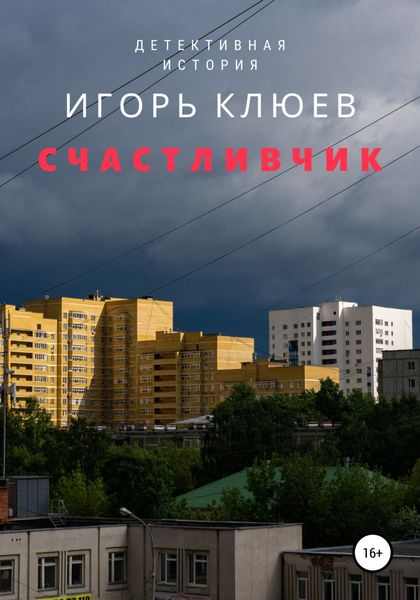 Обложка книги  «Счастливчик»