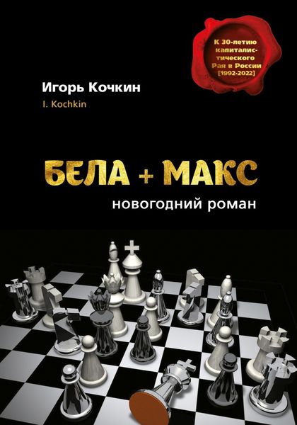 Обложка книги «Бела + Макс. Новогодний роман»