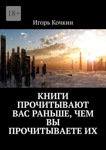 Обложка книги «Книги прочитывают Вас раньше, чем Вы прочитываете их»