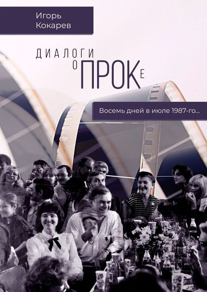 Обложка книги  «Диалоги о ПРОКе. Восемь дней в июле 1987-го»