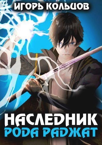 Обложка книги  «Наследник рода Раджат – 1»