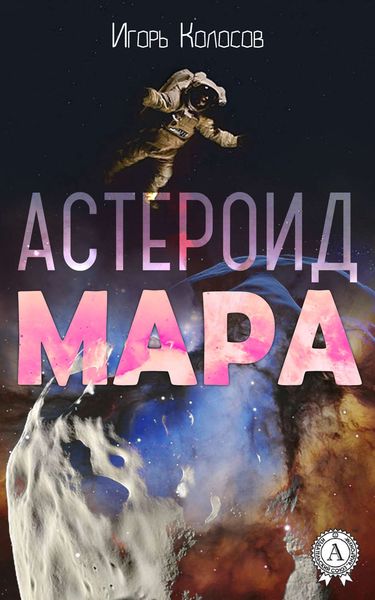 Обложка книги  «Астероид Мара»