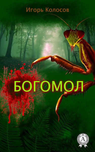 Обложка книги  «Богомол»